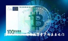 澳门Tokenim：解锁数字资产