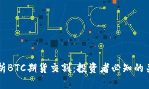 深度解析BTC期货交割：投资者必知的关键要素