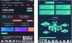 如何减少Ethereum（ETH）钱包