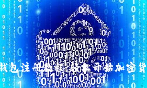  简易USDT钱包注册教程：轻松开始加密货币投资之旅