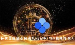 如何高效安全地将TokenIM