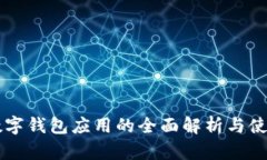 美国数字钱包应用的全面