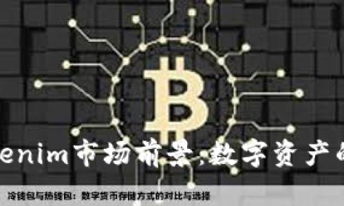 探索Tokenim市场前景：数字资产的新时代