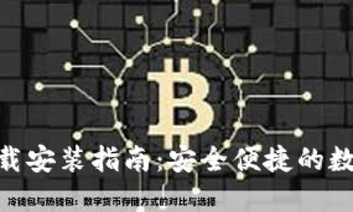 IM钱包 1.0 下载安装指南：安全便捷的数字资产管理工具