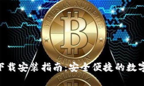 IM钱包 1.0 下载安装指南：安全便捷的数字资产管理工具