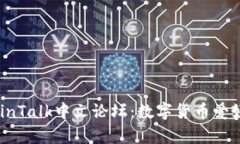 深度解析BitcoinTalk中文论坛