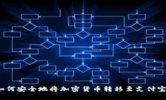 如何安全地将加密货币转