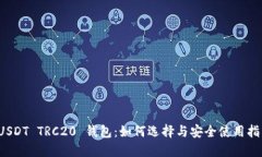  USDT TRC20 钱包：如何选择