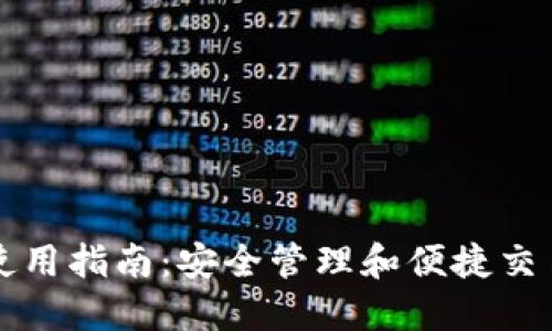 维理币钱包使用指南：安全管理和便捷交易的最佳实践