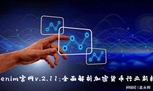 Tokenim官网v.2.11：全面解析加密货币行业新机遇