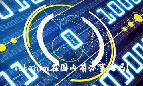 Tokenim在国内有办事处吗？