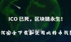 如何安全下载和使用比特