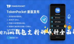 Tokenim钱包支持的币种全面