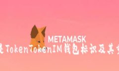 什么是TokenTokenIM钱包标识