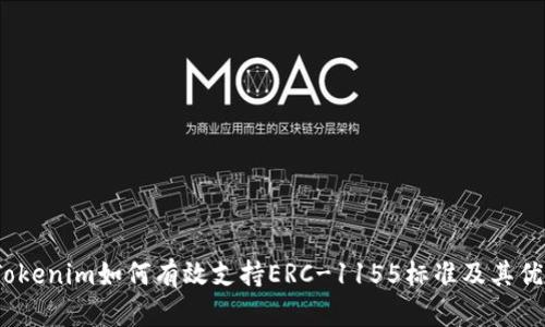  Tokenim如何有效支持ERC-1155标准及其优势