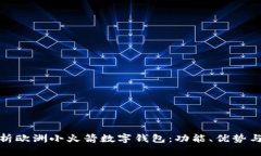 全面解析欧洲小火箭数字