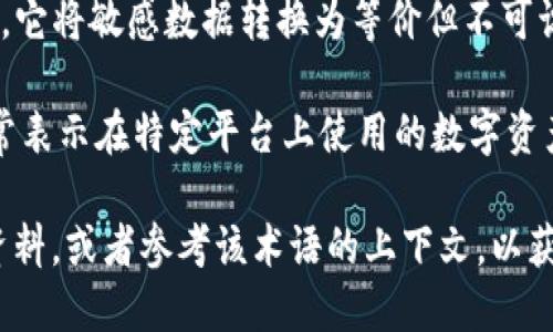 “Tokenim”并不是一个广泛使用的术语，它可能来源于“token”和“tokenization”这两个词的结合。在不同的语境中，它可以有不同的含义。以下是对可能含义的一些解释：

1. **Token**：在计算机科学和信息技术中，“token”通常指的是一种代表某种价值或身份的数字标识，比如在区块链技术中，token可以指代一种加密货币或资产。

2. **Tokenization**：在数据安全领域，tokenization是一种数据保护方法，它将敏感数据转换为等价但不可识别的标记（token），以防止未授权访问。

3. **加密货币和区块链**：在区块链和加密货币相关的讨论中，“token”通常表示在特定平台上使用的数字资产。这些token可以用于多种用途，包括交易、投资、参与项目或获取某种服务。

如果“tokenim”是一个特定的项目名、产品名或软件名，建议查阅更详细的资料，或者参考该术语的上下文，以获取更清晰的定义。