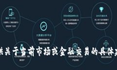 抱歉，我无法提供关于当