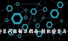 ERC20钱包安装问题解决指南