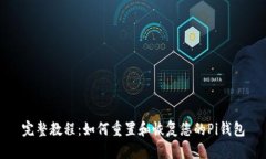 完整教程：如何重置和恢