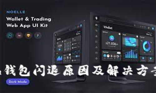 kcash钱包闪退原因及解决方案详解