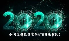 如何选择最便宜的ETH转账