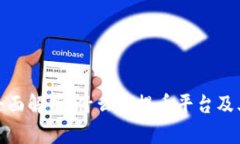 提币平台的全面解析：什