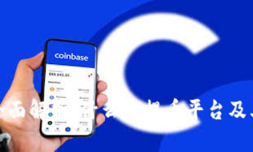 提币平台的全面解析：什么是提币平台及其功能和风险