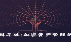 Tokenim 4周年版：加密资产