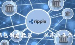 全面详解派币钱包创建教