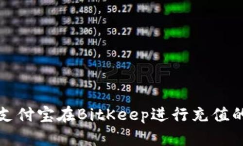 如何使用支付宝在BitKeep进行充值的完整指南