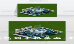 如何下载魔数币DAPP钱包到