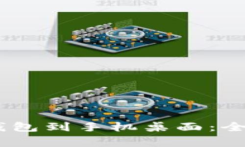 如何下载魔数币DAPP钱包到手机桌面：全面指南与常见问题解答