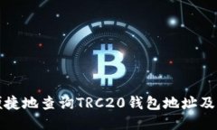 如何便捷地查询TRC20钱包地