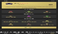 如何在iOS上安全使用Toke