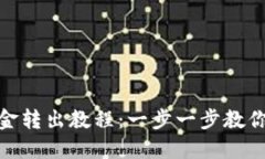 小狐狸钱包资金转出教程