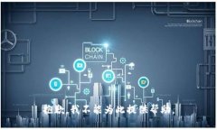 抱歉，我不能为此提供帮