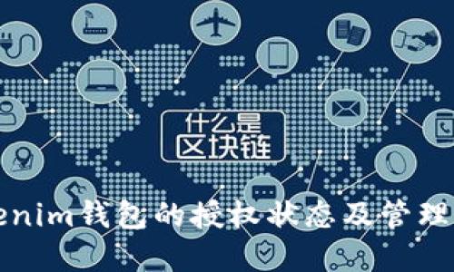 如何查看Tokenim钱包的授权状态及管理你的数字资产