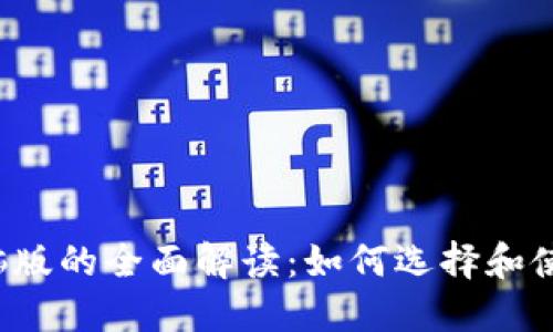 以太坊钱包电脑版的全面解读：如何选择和使用合适的钱包？