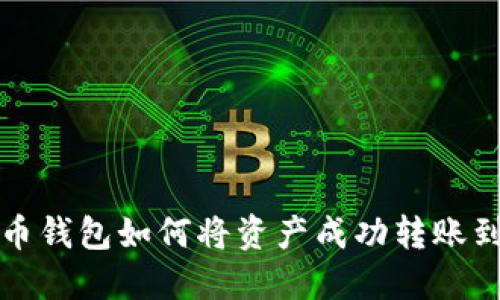  虚拟币钱包如何将资产成功转账到微信？