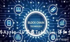 如何用国外Apple ID下载To