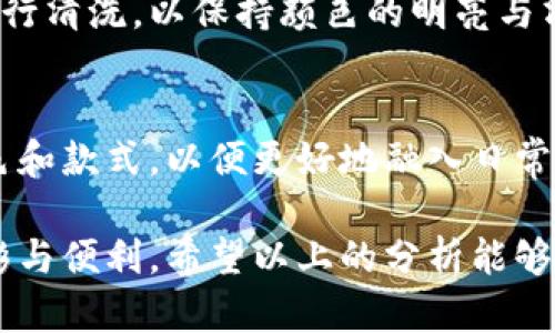 钱包暗层放什么颜色？选对颜色提升你的风格和心情!

钱包颜色, 钱包搭配, 色彩心理/guanjianci

钱包不仅仅是一个存放现金和卡片的工具，它也是个人风格的体现。尤其是在时尚界，钱包的颜色和款式能够反映出使用者的个性与品味。对于钱夹的内里暗层颜色，很多人可能不会特别关注，但这其实可以影响到我们的日常使用经验和心理感受。那么，钱包的暗层应该选择什么颜色呢？让我们一起来探讨这个问题。

一、钱包暗层颜色选择的影响因素
在选择钱包暗层的颜色时，有几个关键因素需要考虑，包括个人风格、整体搭配、实用性以及色彩心理等。

首先，个人风格至关重要。每个人的风格各不相同，有的人喜欢简约、干练的设计，而有的人则偏爱亮眼、充满个性的款式。这种个人倾向会影响他们对于钱包颜色的选择。如果你经常穿着深色系的服装，可以考虑选择一个与之协调的暗层颜色，比如黑色、深蓝等，这样的搭配会让整体显得更为和谐。

其次，实用性也是一个不可忽视的因素。对于钱包内部颜色而言，深色暗层往往比浅色更加耐脏，且不易显露污垢。特别是在钱包常常被不小心放进包包底部、与其他物品摩擦的情况下，选择深色如深棕或黑色会比较明智，使用寿命也会更长。

二、常见的暗层颜色及其搭配效果
市场上钱包暗层的颜色选择丰富多样，通常以黑、灰、棕、蓝等为主流。接下来，我们来分析一下这些颜色的搭配效果和场合适用性。

1. **黑色**：黑色是永恒的经典，搭配其他颜色非常容易。黑色暗层的钱包能够与任何风格的服装相配，无论你是要出席正式场合还是休闲活动，黑色都能给人一种稳重、专业的感觉。

2. **深灰色**：与黑色相似，深灰色也在搭配上有很高的灵活性。它比黑色显得更加柔和，因此适合那些不想要过于刺眼颜色的用户。深灰的暗层钱包，可以让你的配饰显得更有层次感，增加一种优雅的气质。

3. **深棕色**：棕色给人一种温暖、舒适的感觉，适合日常使用。如果你的服装偏向于休闲或休假风格，深棕色的暗层钱包能够与牛仔裤、休闲鞋等物品互相呼应，营造一种轻松的氛围。

4. **深蓝色**：深蓝作为一种冷色调，在夏季时能够提升人的清爽感。对于出席海边活动或者那些要求清新风格的场合，深蓝色的暗层钱包会非常合适。

三、色彩心理对钱包暗层颜色选择的影响
颜色能够影响情绪和心理，这是色彩心理学的一部分。选择何种暗层颜色不仅仅关乎美观，还可能对使用者的心情产生一定影响。

1. **黑色**：作为权威和神秘的象征，黑色能够让使用者感受到一份沉稳和安全，尤其是在处理商业事务时，黑色钱包会让人显得更加专业和可信。

2. **灰色**：灰色往往与平和、中立相联系，适合那些希望在人群中不那么显眼的人。对于想要展现低调奢华风格的人来说，灰色暗层的钱包提供了这样的机会。

3. **棕色**：作为自然和稳定的颜色，棕色让人感到放松。选择深棕色暗层的钱包，可以让人更加享受生活的悠闲与舒适感，适合放松心情的场合。

4. **蓝色**：蓝色通常与平静、智慧相联系。选择深蓝色的暗层钱包，不仅能够展现出一种从容不迫的态度，还能提升决策时的理智判断。

四、如何合理搭配钱包颜色与服装
合理搭配钱包与服装的颜色，可以提升个人整体形象。在选择颜色时可以参考以下几点：

1. **色彩对比**：在服装颜色较深的情况下，可以考虑用鲜艳的颜色作为点缀。例如，若你的外套是深色的，可以选择鲜艳色系的暗层钱包，如红色或亮蓝色，让整体看起来更加生动。

2. **同色系搭配**：如果你喜欢简约大方的风格，可以考虑使用同色系的组合方式。若服装是棕色的，搭配深棕色的暗层钱包，不仅能够提升整体的统一感，还能让人感受到温柔的气息。

3. **季节因素**：在不同季节选择不同颜色的暗层也很重要。夏天，清爽的颜色如蓝色、白色会给人更多的活力感，冬天则可以选择温暖深沉的颜色如黑色、深棕色，来增强温暖的感觉。

4. **场合适宜性**：在正式场合尽量选择沉稳的颜色，而在休闲聚会等场合，明亮的颜色更容易吸引注意力，让你在众人中脱颖而出。

五、关于钱包颜色的常见疑问
1. **如何选择与个人气质相符的颜色？**
在选择钱包颜色时，首先需要了解自身的气质。冷色调气质的人可以试着选择蓝色、绿色等颜色，而暖色调的人则可以选择红色、黄色等亮眼的颜色。观察自己常选择的服装颜色，从中寻找整体的方向。

2. **钱夹的暗层颜色会影响物品的使用和管理吗？**
是的，暗层颜色的选择确实会影响到物品的使用和管理。深色可能会遮掩一些小物件和卡券，而浅色则更为明显，有助于找到物品。但使用深色的钱包在耐污方面有优势，建议结合使用频率做出选择。

3. **是否需要考虑预算选择不同材质的颜色？**
当然。在选择的时候，不同材质的颜色会有不同的呈现效果，优质材料通常其色彩更为饱满，而便宜的材料可能在颜色上会较为沉闷。所以，根据预算来选择适合自己的钱包颜色是很有必要的。

4. **如何保养和维护钱包颜色？**
定期清理并使用适合材料的钱包护理剂来维护钱包的颜色。避免产品接触湿水和阳光暴晒，这会导致颜色褪色或变质。同时，定期对钱包内外进行清洗，以保持颜色的明亮与清洁。

5. **有哪些款式的暗层钱包推荐？**
目前市场上有很多种类的暗层钱包，例如拉链式长钱包、卡包式钱包、币夹式钱包等，根据自己的需求来努力选择。确保选择适合自己的暗层颜色和款式，以便更好地融入日常生活。

总的来说，钱包的暗层颜色并非次要，它与个人风格、气质及日常使用都有着密切的关联。选择合适的颜色与搭配，可以为日常生活增添不少色彩与便利。希望以上的分析能够帮到你在未来选择一个适合自己的钱包颜色，实现时尚与实用的双重目标。