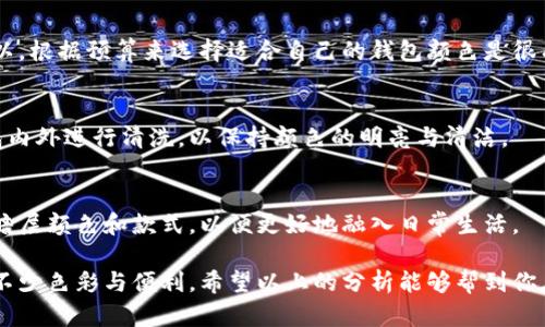 钱包暗层放什么颜色？选对颜色提升你的风格和心情!

钱包颜色, 钱包搭配, 色彩心理/guanjianci

钱包不仅仅是一个存放现金和卡片的工具，它也是个人风格的体现。尤其是在时尚界，钱包的颜色和款式能够反映出使用者的个性与品味。对于钱夹的内里暗层颜色，很多人可能不会特别关注，但这其实可以影响到我们的日常使用经验和心理感受。那么，钱包的暗层应该选择什么颜色呢？让我们一起来探讨这个问题。

一、钱包暗层颜色选择的影响因素
在选择钱包暗层的颜色时，有几个关键因素需要考虑，包括个人风格、整体搭配、实用性以及色彩心理等。

首先，个人风格至关重要。每个人的风格各不相同，有的人喜欢简约、干练的设计，而有的人则偏爱亮眼、充满个性的款式。这种个人倾向会影响他们对于钱包颜色的选择。如果你经常穿着深色系的服装，可以考虑选择一个与之协调的暗层颜色，比如黑色、深蓝等，这样的搭配会让整体显得更为和谐。

其次，实用性也是一个不可忽视的因素。对于钱包内部颜色而言，深色暗层往往比浅色更加耐脏，且不易显露污垢。特别是在钱包常常被不小心放进包包底部、与其他物品摩擦的情况下，选择深色如深棕或黑色会比较明智，使用寿命也会更长。

二、常见的暗层颜色及其搭配效果
市场上钱包暗层的颜色选择丰富多样，通常以黑、灰、棕、蓝等为主流。接下来，我们来分析一下这些颜色的搭配效果和场合适用性。

1. **黑色**：黑色是永恒的经典，搭配其他颜色非常容易。黑色暗层的钱包能够与任何风格的服装相配，无论你是要出席正式场合还是休闲活动，黑色都能给人一种稳重、专业的感觉。

2. **深灰色**：与黑色相似，深灰色也在搭配上有很高的灵活性。它比黑色显得更加柔和，因此适合那些不想要过于刺眼颜色的用户。深灰的暗层钱包，可以让你的配饰显得更有层次感，增加一种优雅的气质。

3. **深棕色**：棕色给人一种温暖、舒适的感觉，适合日常使用。如果你的服装偏向于休闲或休假风格，深棕色的暗层钱包能够与牛仔裤、休闲鞋等物品互相呼应，营造一种轻松的氛围。

4. **深蓝色**：深蓝作为一种冷色调，在夏季时能够提升人的清爽感。对于出席海边活动或者那些要求清新风格的场合，深蓝色的暗层钱包会非常合适。

三、色彩心理对钱包暗层颜色选择的影响
颜色能够影响情绪和心理，这是色彩心理学的一部分。选择何种暗层颜色不仅仅关乎美观，还可能对使用者的心情产生一定影响。

1. **黑色**：作为权威和神秘的象征，黑色能够让使用者感受到一份沉稳和安全，尤其是在处理商业事务时，黑色钱包会让人显得更加专业和可信。

2. **灰色**：灰色往往与平和、中立相联系，适合那些希望在人群中不那么显眼的人。对于想要展现低调奢华风格的人来说，灰色暗层的钱包提供了这样的机会。

3. **棕色**：作为自然和稳定的颜色，棕色让人感到放松。选择深棕色暗层的钱包，可以让人更加享受生活的悠闲与舒适感，适合放松心情的场合。

4. **蓝色**：蓝色通常与平静、智慧相联系。选择深蓝色的暗层钱包，不仅能够展现出一种从容不迫的态度，还能提升决策时的理智判断。

四、如何合理搭配钱包颜色与服装
合理搭配钱包与服装的颜色，可以提升个人整体形象。在选择颜色时可以参考以下几点：

1. **色彩对比**：在服装颜色较深的情况下，可以考虑用鲜艳的颜色作为点缀。例如，若你的外套是深色的，可以选择鲜艳色系的暗层钱包，如红色或亮蓝色，让整体看起来更加生动。

2. **同色系搭配**：如果你喜欢简约大方的风格，可以考虑使用同色系的组合方式。若服装是棕色的，搭配深棕色的暗层钱包，不仅能够提升整体的统一感，还能让人感受到温柔的气息。

3. **季节因素**：在不同季节选择不同颜色的暗层也很重要。夏天，清爽的颜色如蓝色、白色会给人更多的活力感，冬天则可以选择温暖深沉的颜色如黑色、深棕色，来增强温暖的感觉。

4. **场合适宜性**：在正式场合尽量选择沉稳的颜色，而在休闲聚会等场合，明亮的颜色更容易吸引注意力，让你在众人中脱颖而出。

五、关于钱包颜色的常见疑问
1. **如何选择与个人气质相符的颜色？**
在选择钱包颜色时，首先需要了解自身的气质。冷色调气质的人可以试着选择蓝色、绿色等颜色，而暖色调的人则可以选择红色、黄色等亮眼的颜色。观察自己常选择的服装颜色，从中寻找整体的方向。

2. **钱夹的暗层颜色会影响物品的使用和管理吗？**
是的，暗层颜色的选择确实会影响到物品的使用和管理。深色可能会遮掩一些小物件和卡券，而浅色则更为明显，有助于找到物品。但使用深色的钱包在耐污方面有优势，建议结合使用频率做出选择。

3. **是否需要考虑预算选择不同材质的颜色？**
当然。在选择的时候，不同材质的颜色会有不同的呈现效果，优质材料通常其色彩更为饱满，而便宜的材料可能在颜色上会较为沉闷。所以，根据预算来选择适合自己的钱包颜色是很有必要的。

4. **如何保养和维护钱包颜色？**
定期清理并使用适合材料的钱包护理剂来维护钱包的颜色。避免产品接触湿水和阳光暴晒，这会导致颜色褪色或变质。同时，定期对钱包内外进行清洗，以保持颜色的明亮与清洁。

5. **有哪些款式的暗层钱包推荐？**
目前市场上有很多种类的暗层钱包，例如拉链式长钱包、卡包式钱包、币夹式钱包等，根据自己的需求来努力选择。确保选择适合自己的暗层颜色和款式，以便更好地融入日常生活。

总的来说，钱包的暗层颜色并非次要，它与个人风格、气质及日常使用都有着密切的关联。选择合适的颜色与搭配，可以为日常生活增添不少色彩与便利。希望以上的分析能够帮到你在未来选择一个适合自己的钱包颜色，实现时尚与实用的双重目标。