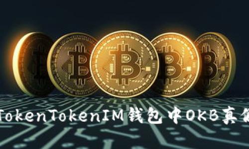 辨别TokenTokenIM钱包中OKB真假指南