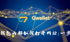 比特派钱包内部如何打开