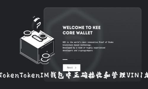 如何在TokenTokenIM钱包中正确接收和管理VIN1加密货币