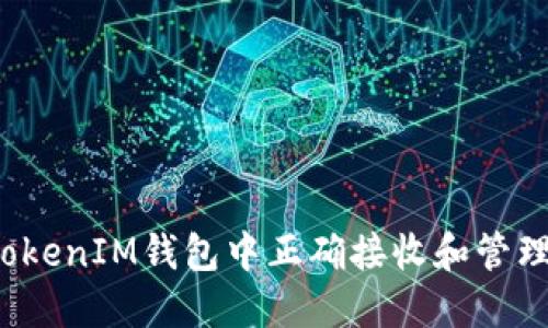 如何在TokenTokenIM钱包中正确接收和管理VIN1加密货币