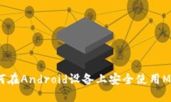 快速入门：如何在Android设