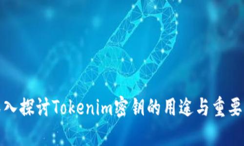 深入探讨Tokenim密钥的用途与重要性