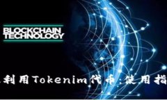 如何有效利用Tokenim代币：